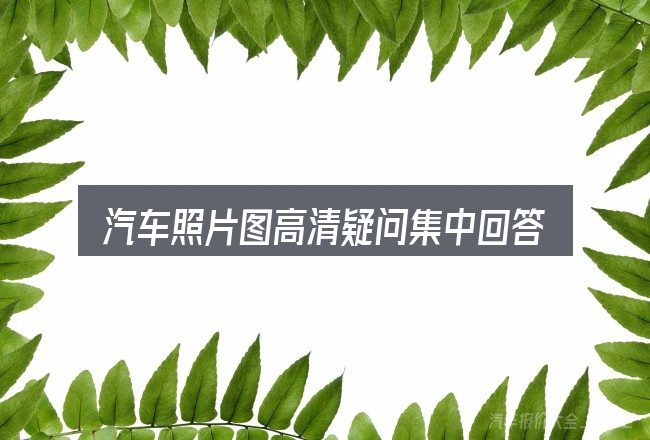 汽车照片图高清疑问集中回答