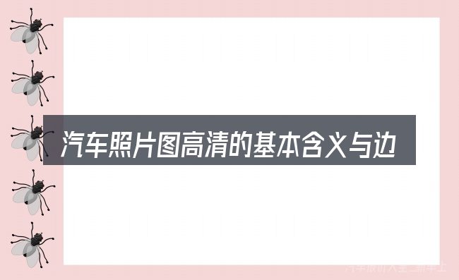 汽车照片图高清的基本含义与边界