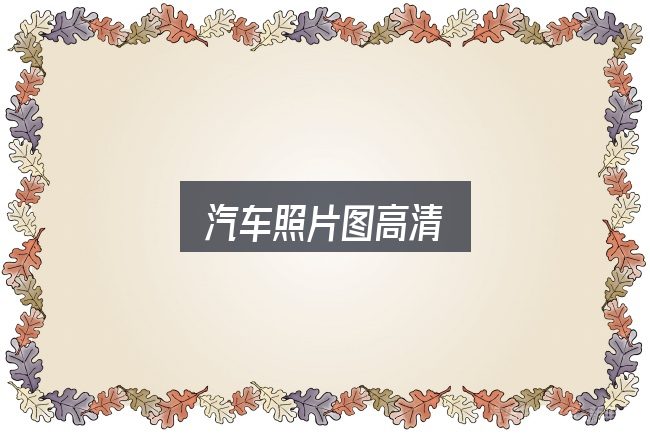 关于汽车照片图高清，保养与后期花费的真实情况
