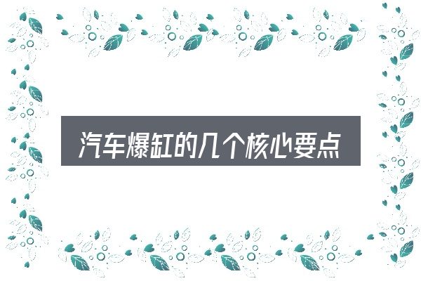 汽车爆缸的几个核心要点