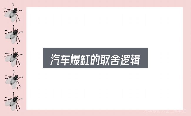 汽车爆缸的取舍逻辑