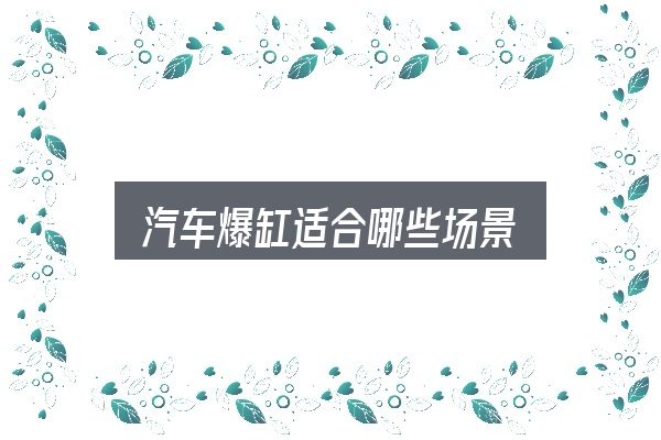 汽车爆缸适合哪些场景