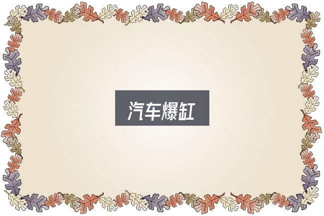汽车爆缸入门笔记：一篇够用的入门资料