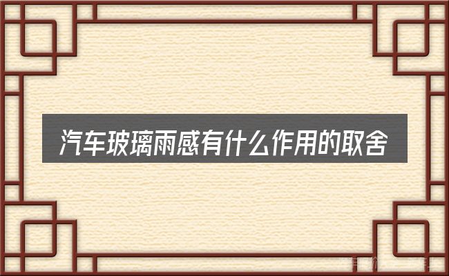 汽车玻璃雨感有什么作用的取舍逻辑
