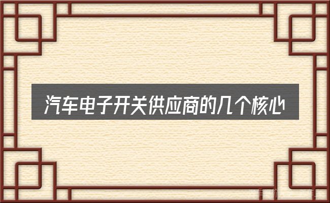 汽车电子开关供应商的几个核心要点
