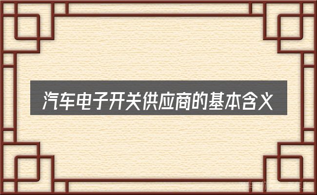 汽车电子开关供应商的基本含义与边界