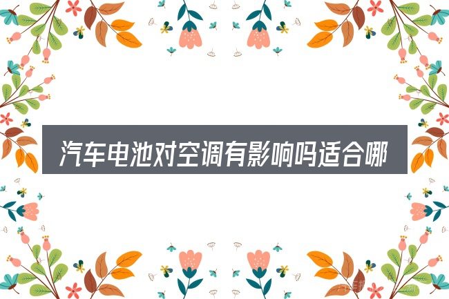 汽车电池对空调有影响吗适合哪些场景