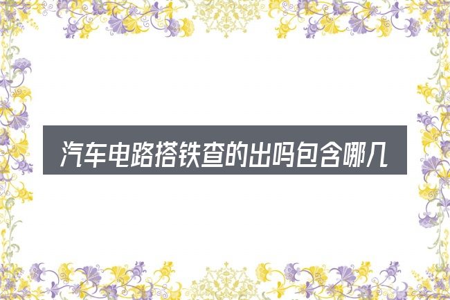 汽车电路搭铁查的出吗包含哪几层意思