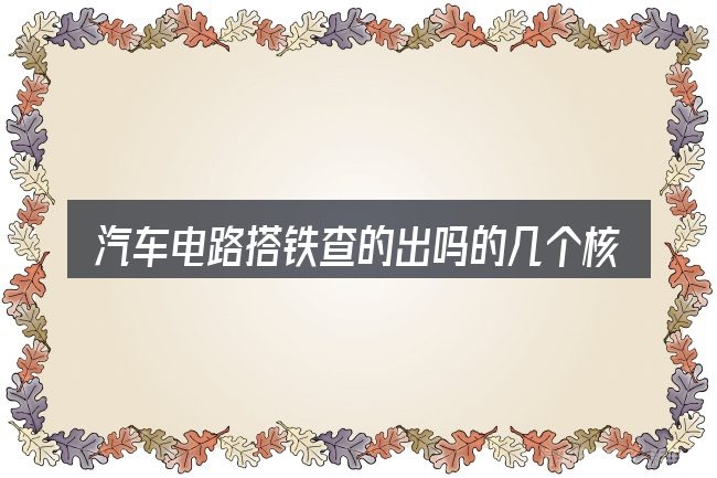 汽车电路搭铁查的出吗的几个核心要点
