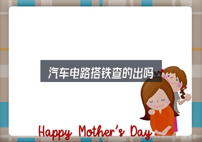 汽车电路搭铁查的出吗，把复杂问题拆开看