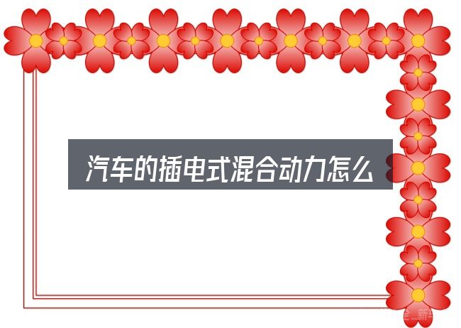 关于「汽车的插电式混合动力怎么加油」，看完能少走弯路