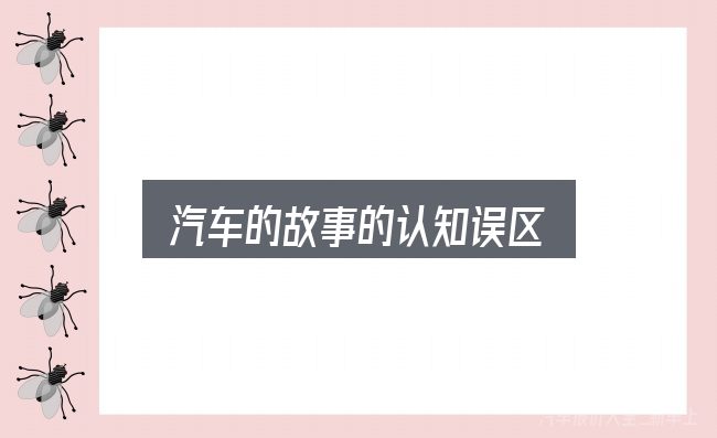 汽车的故事的认知误区