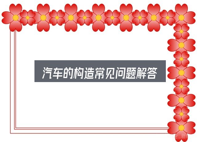 汽车的构造常见问题解答