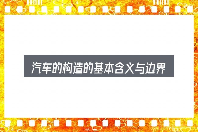 汽车的构造的基本含义与边界