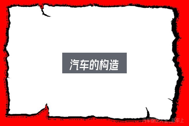 汽车的构造入门笔记：常见误区与实用建议