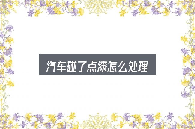汽车碰了点漆怎么处理全面解析：从入门到精通的实用指南