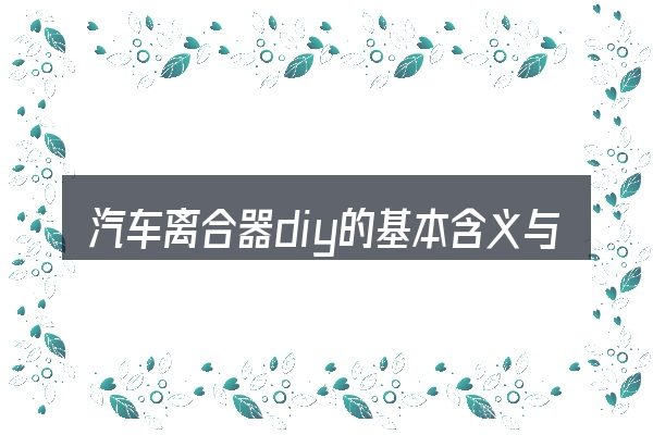 汽车离合器diy的基本含义与边界