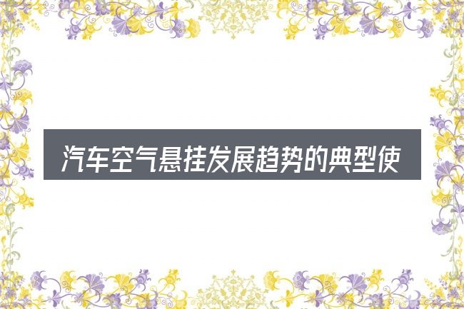 汽车空气悬挂发展趋势的典型使用场景