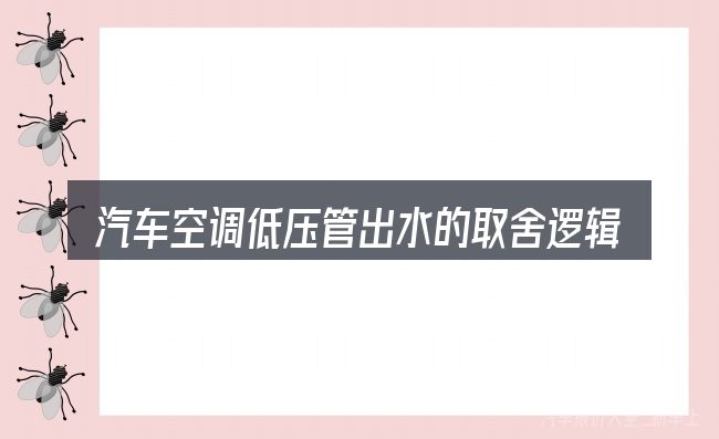 汽车空调低压管出水的取舍逻辑