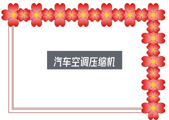 汽车空调压缩机实用指南：价格、配置与保值率怎么权衡