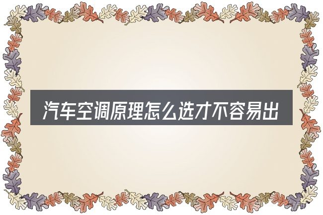 汽车空调原理怎么选才不容易出错