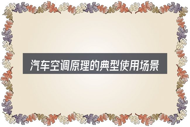汽车空调原理的典型使用场景