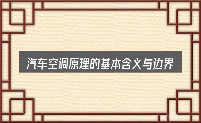 汽车空调原理的基本含义与边界
