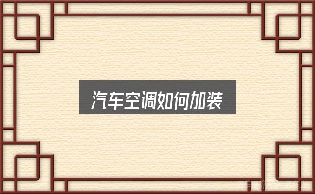 汽车空调如何加装，判断标准与取舍思路