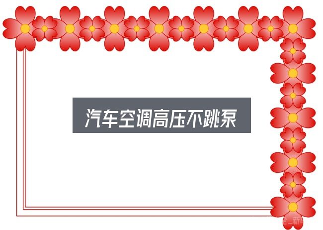 关于汽车空调高压不跳泵，动力、空间与用车成本对比
