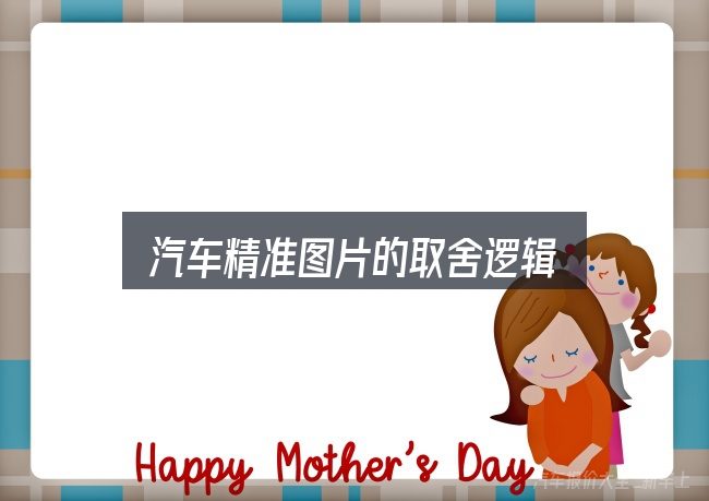 汽车精准图片的取舍逻辑