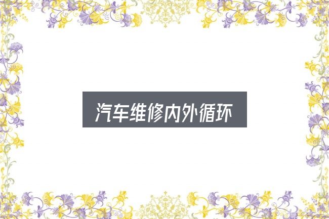 汽车维修内外循环怎么看？把常见疑问一次说透