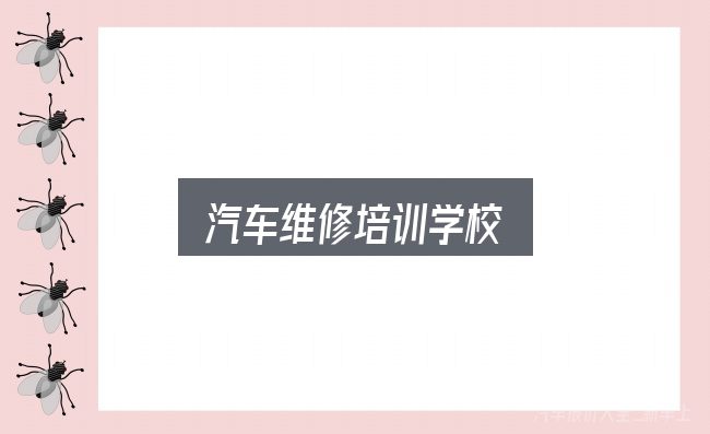汽车维修培训学校入门笔记：先弄懂这几点再决定