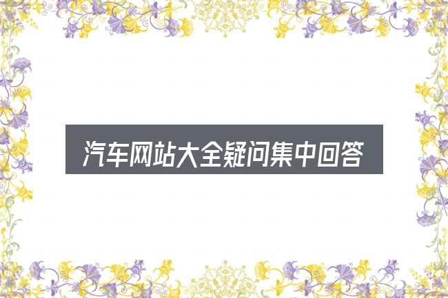 汽车网站大全疑问集中回答