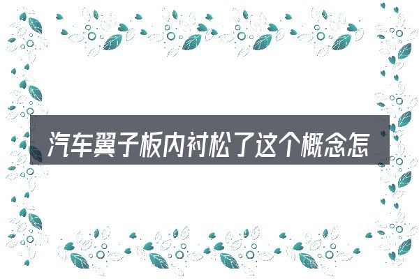 汽车翼子板内衬松了这个概念怎么理解