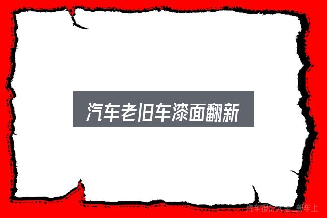汽车老旧车漆面翻新实用指南：一段清晰的判断框架