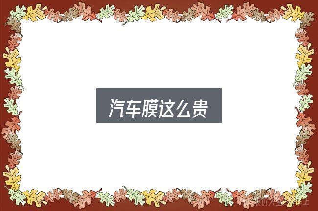 汽车膜这么贵怎么看？你需要了解的基础信息