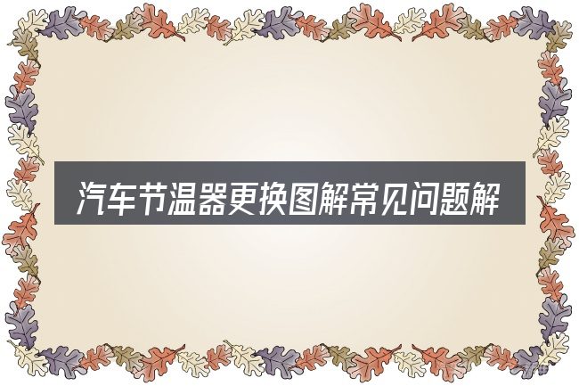 汽车节温器更换图解常见问题解答