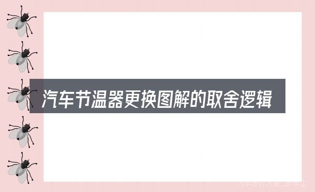 汽车节温器更换图解的取舍逻辑