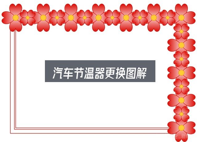 关于汽车节温器更换图解，照着这个顺序看就行
