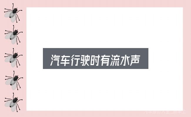 汽车行驶时有流水声实用指南：一份务实的参考