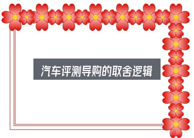 汽车评测导购的取舍逻辑