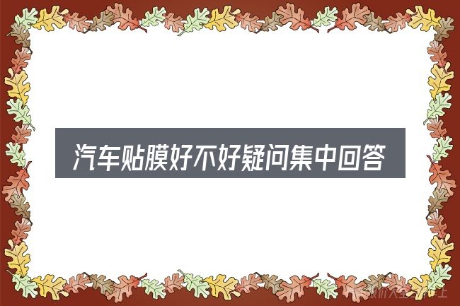 汽车贴膜好不好疑问集中回答