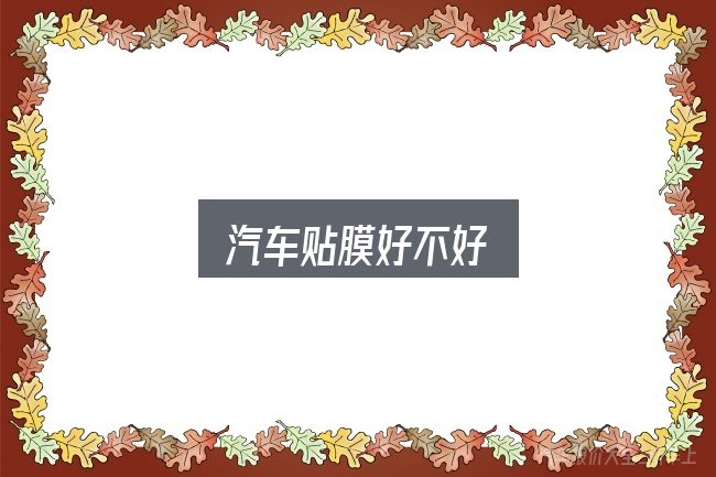 汽车贴膜好不好怎么看？从场景出发的理解