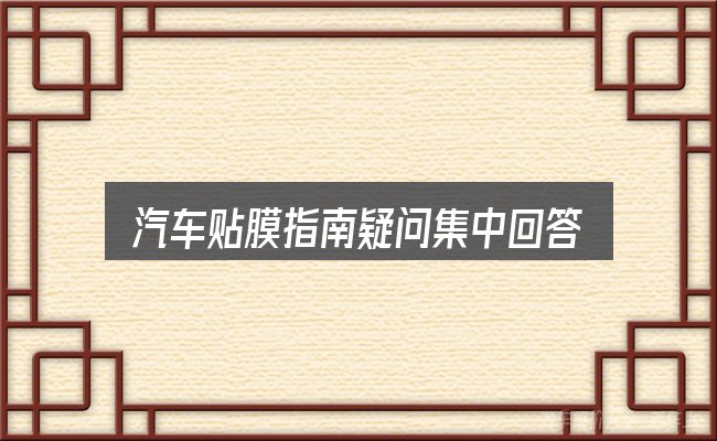汽车贴膜指南疑问集中回答
