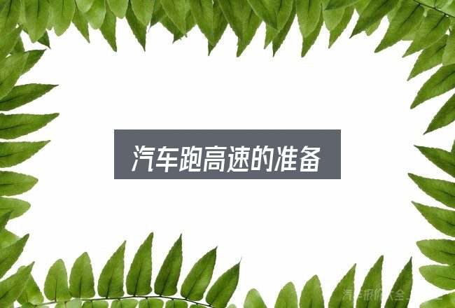 汽车跑高速的准备怎么选？核心要点与常见问题