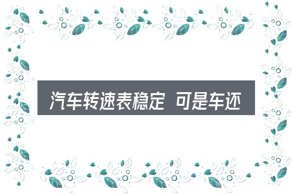 汽车转速表稳定 可是车还抖动入门笔记：从头梳理一遍逻辑
