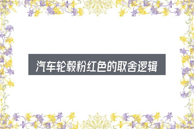 汽车轮毂粉红色的取舍逻辑