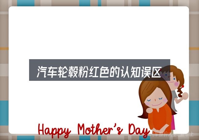 汽车轮毂粉红色的认知误区