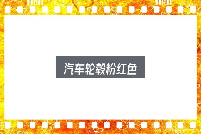 汽车轮毂粉红色全面解析：保养与后期花费的真实情况