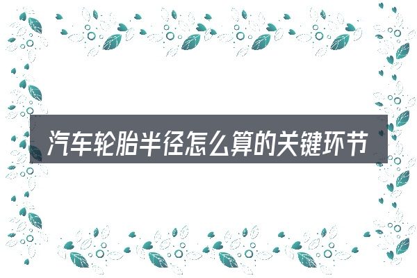 汽车轮胎半径怎么算的关键环节